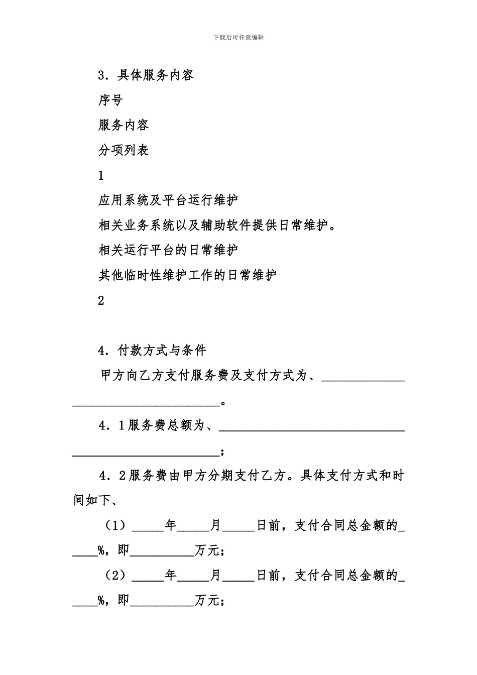 软件系统维护服务合同_第2页