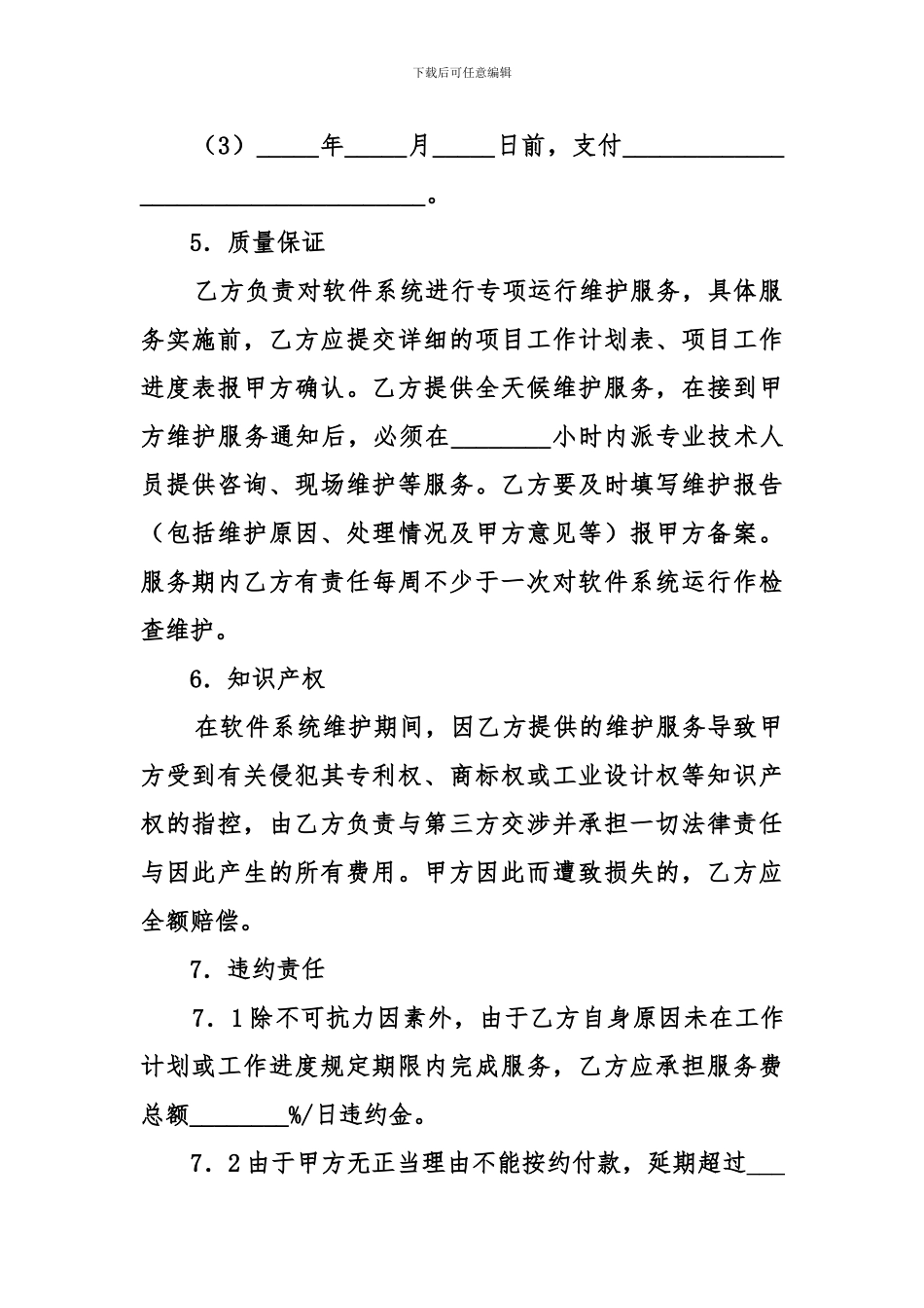 软件系统维护服务合同_第3页
