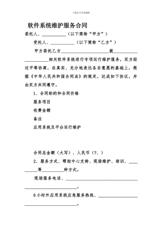 软件系统维护服务合同