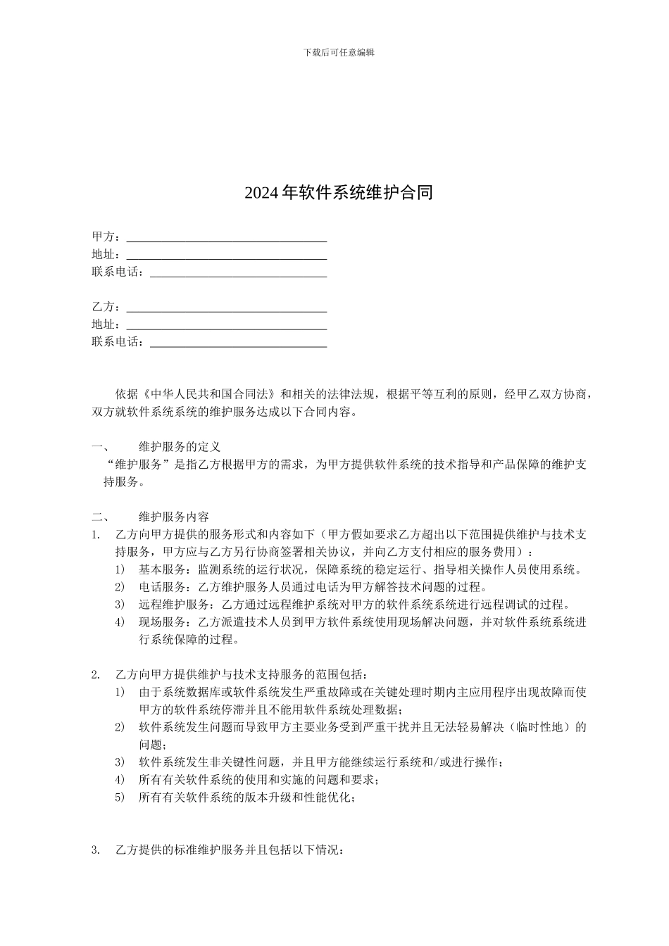 软件维护合同_第1页