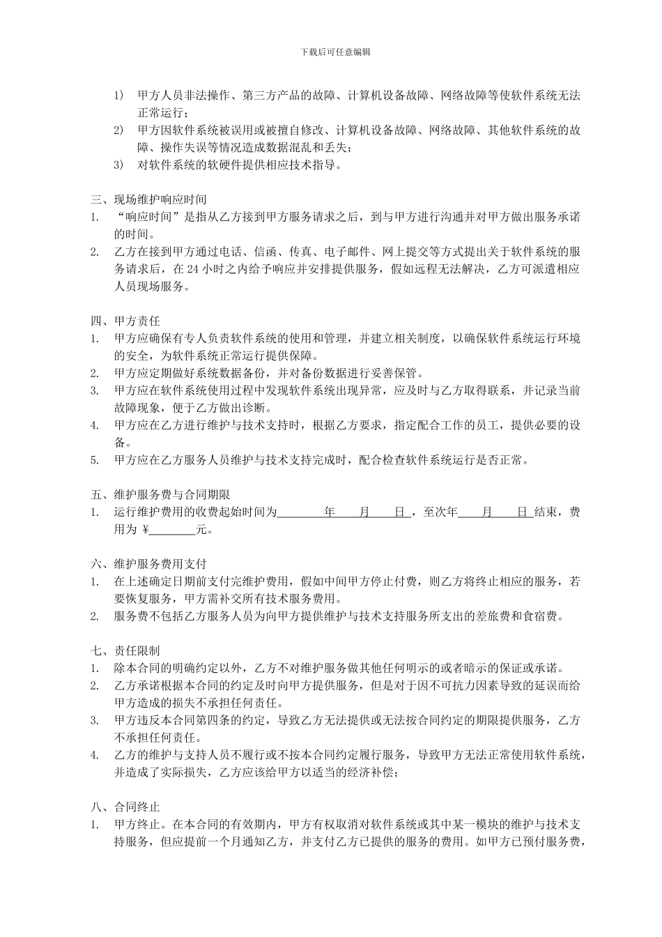 软件维护合同_第2页