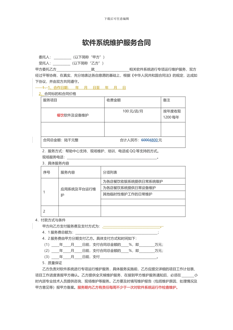 软件系统维护服务合同00000_第1页