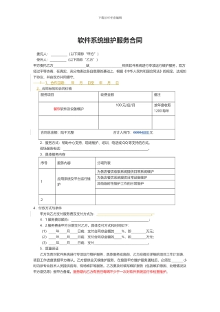 软件系统维护服务合同00000