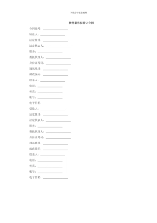 软件著作权转让合同