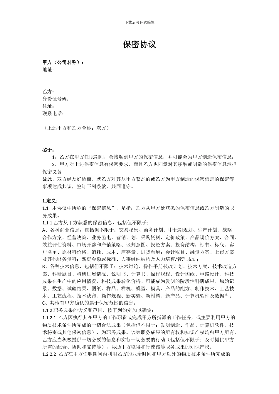 软件行业《保密协议及竞业禁止协议》_第1页