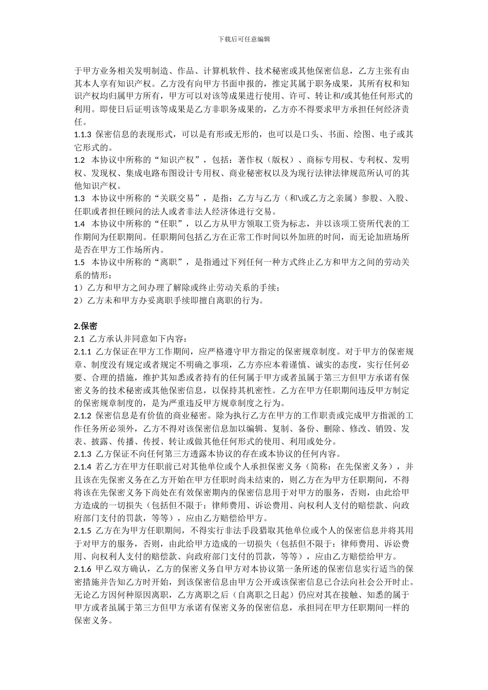 软件行业《保密协议及竞业禁止协议》_第2页