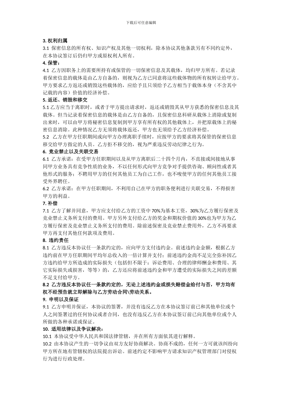 软件行业《保密协议及竞业禁止协议》_第3页