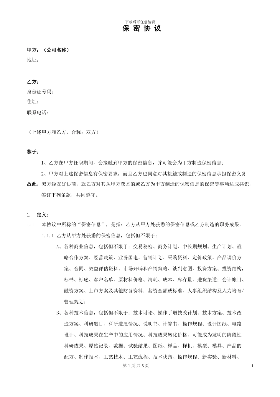 软件行业《保密协议及竞业禁止协议》_第1页
