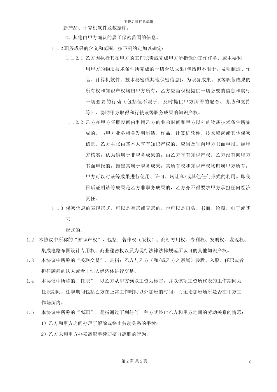 软件行业《保密协议及竞业禁止协议》_第2页