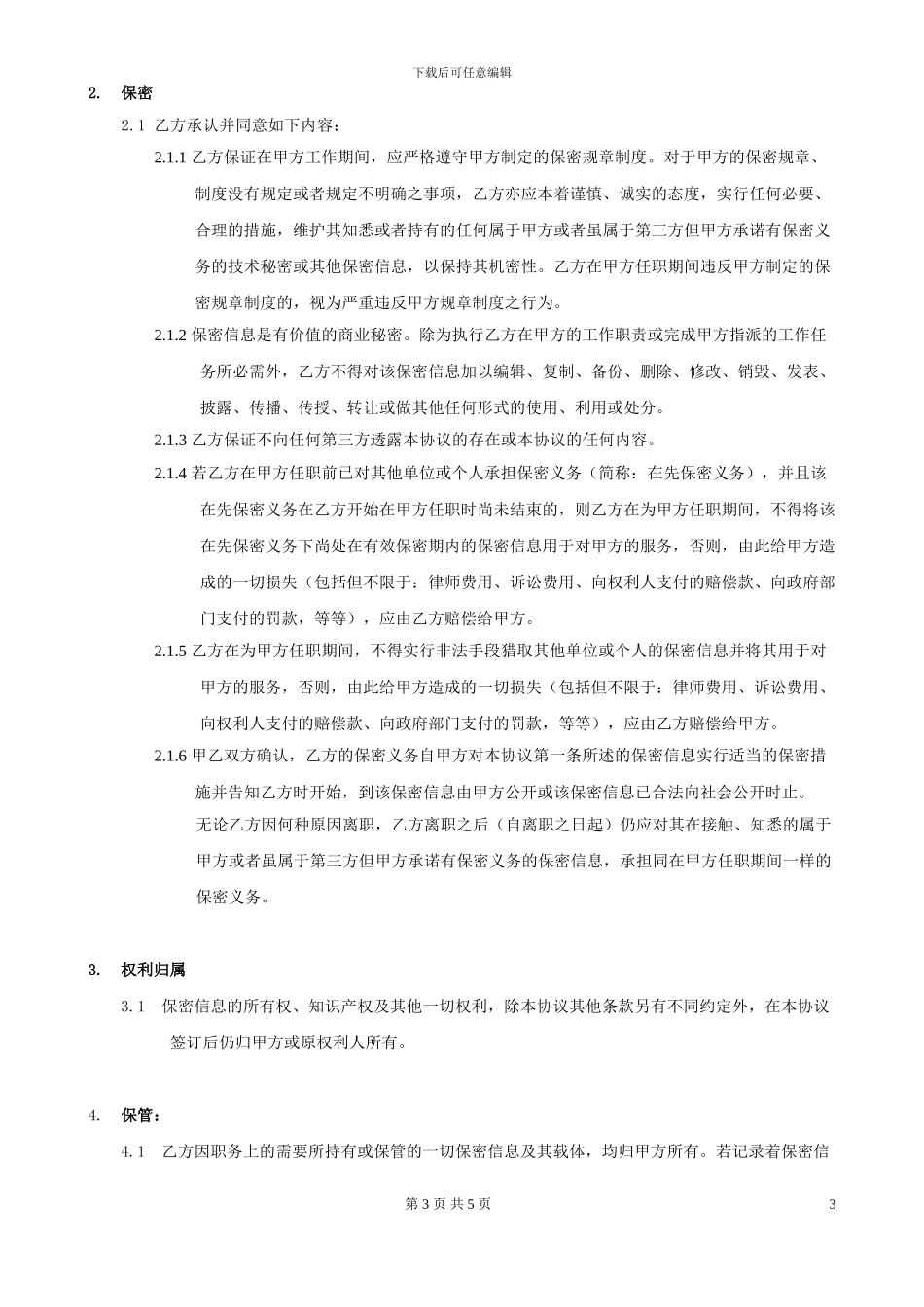 软件行业《保密协议及竞业禁止协议》_第3页
