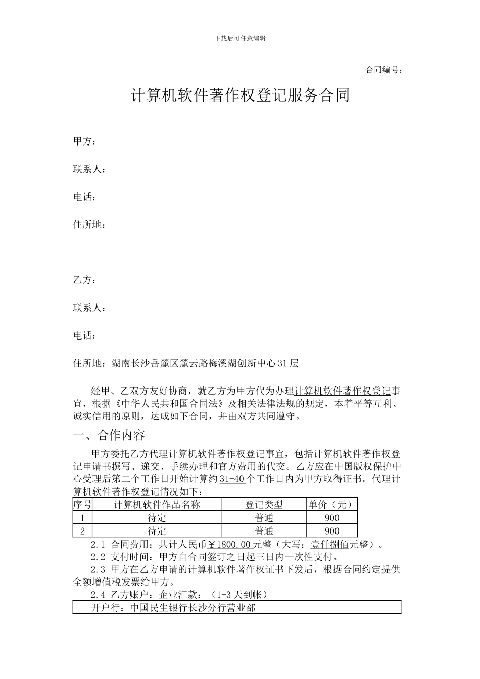 软件著作权申请合同_第1页