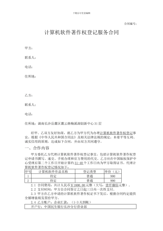 软件著作权申请合同