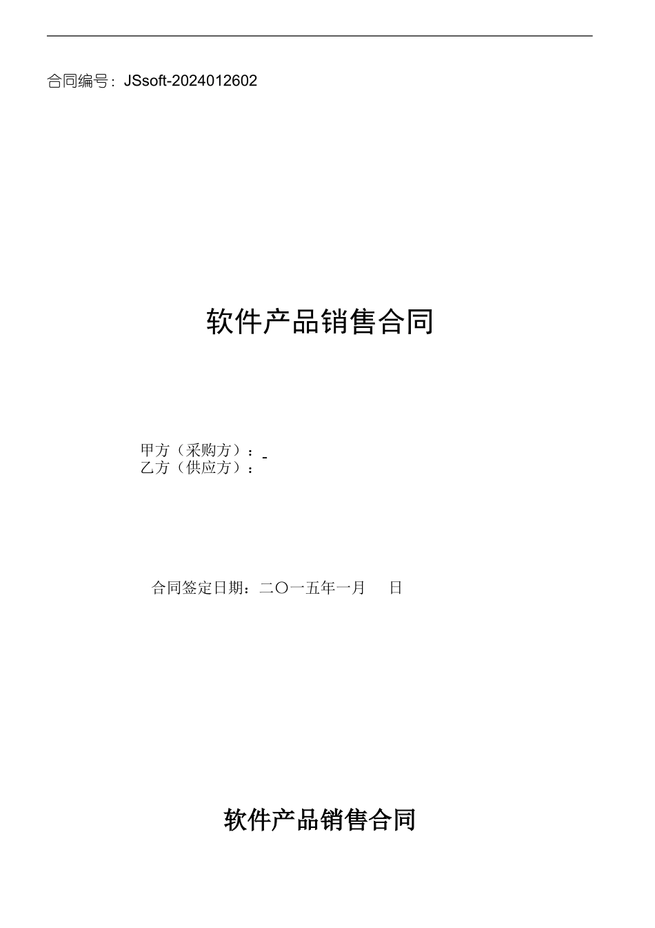 软件购买及网站建设服务合同_第1页