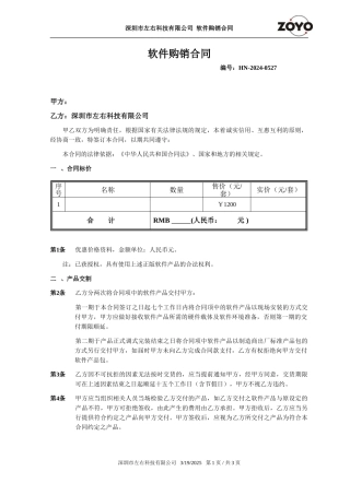 软件购销合同(带服务)