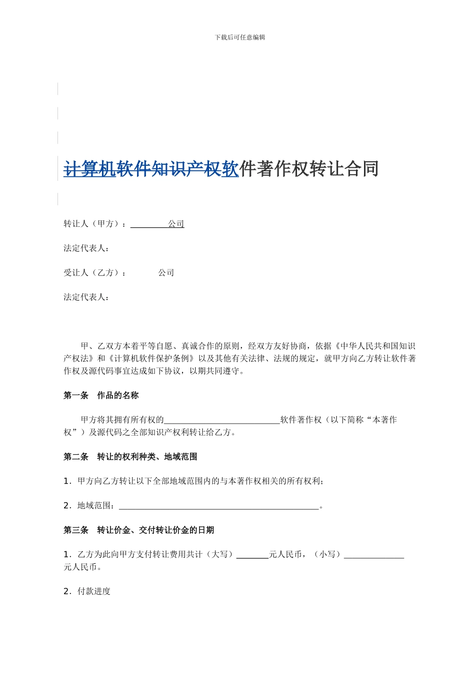 软件著作权转让合同模版_第1页
