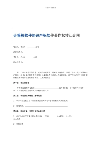 软件著作权转让合同模版