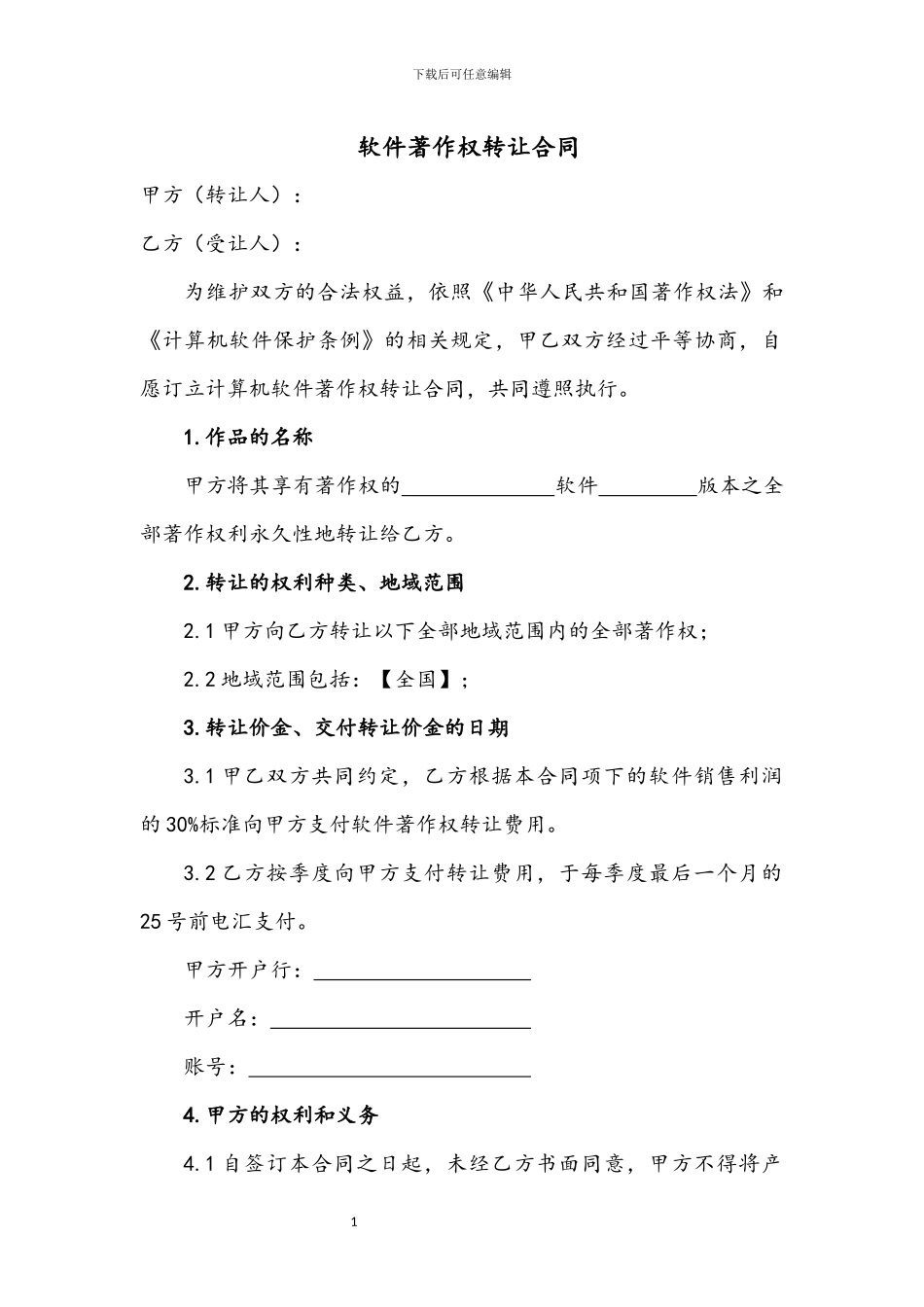 软件著作权转让合同(律师版)_第1页