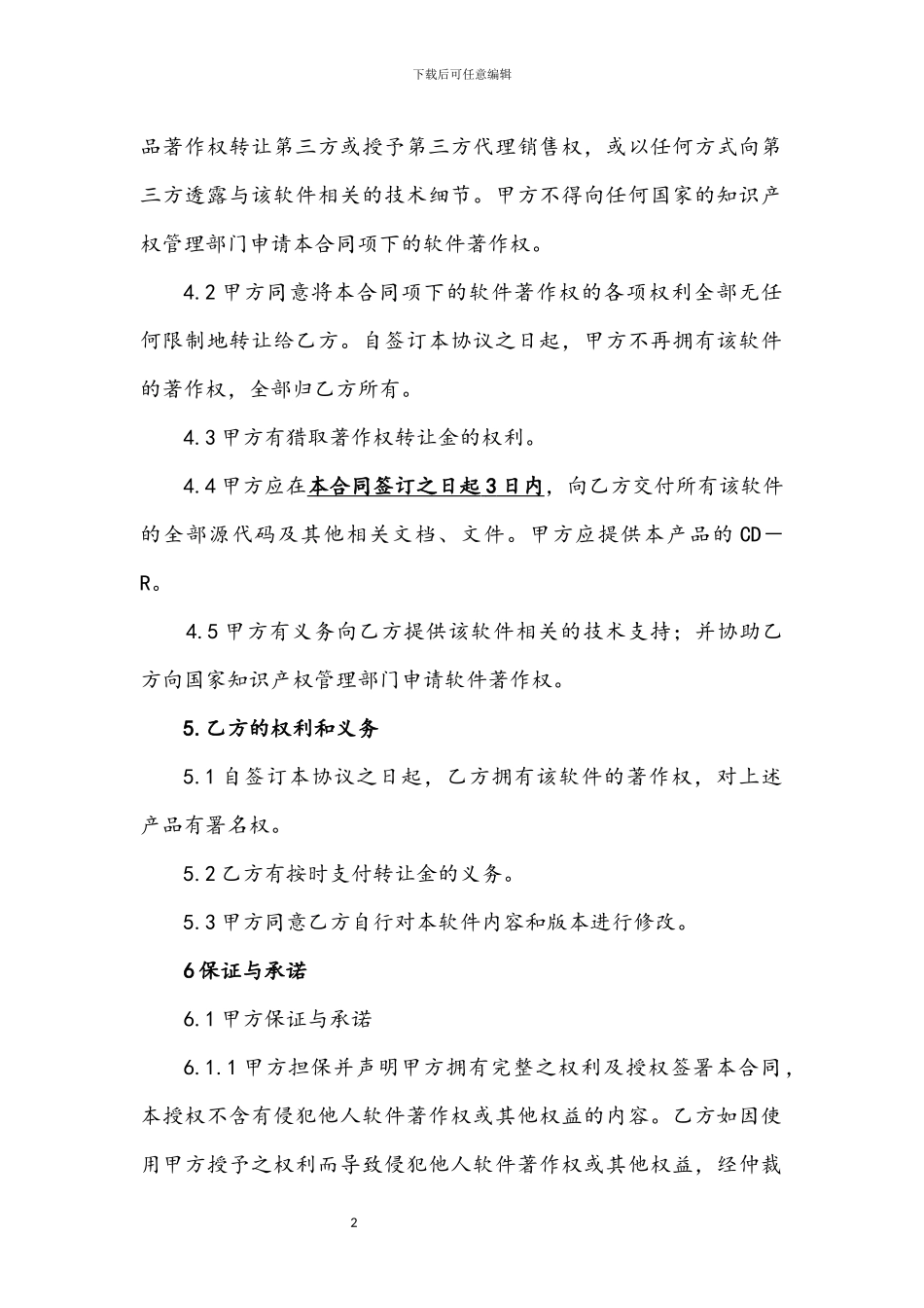 软件著作权转让合同(律师版)_第2页