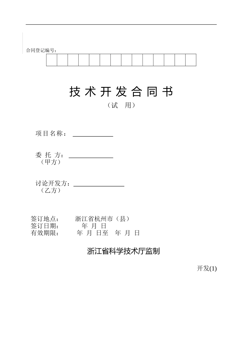 软件行业技术开发合同书-模板_第1页