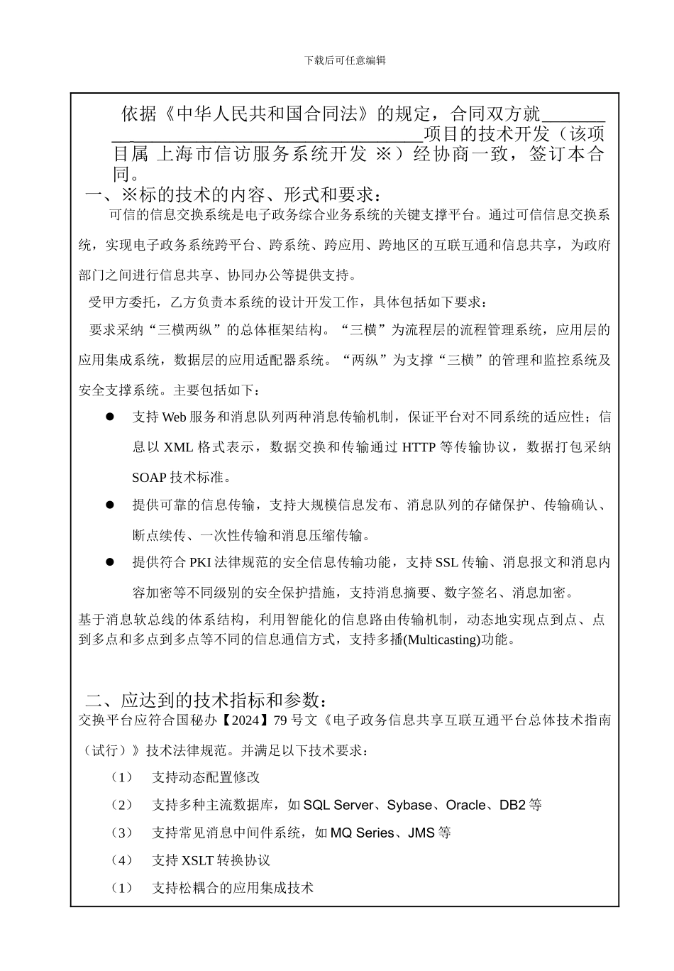 软件行业技术开发合同书-模板_第2页