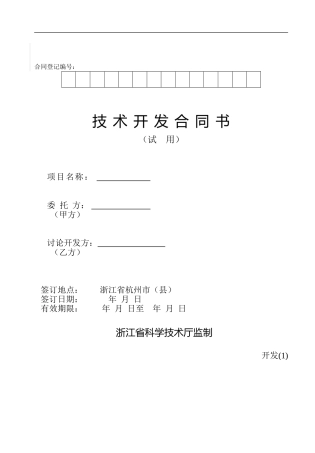 软件行业技术开发合同书-模板