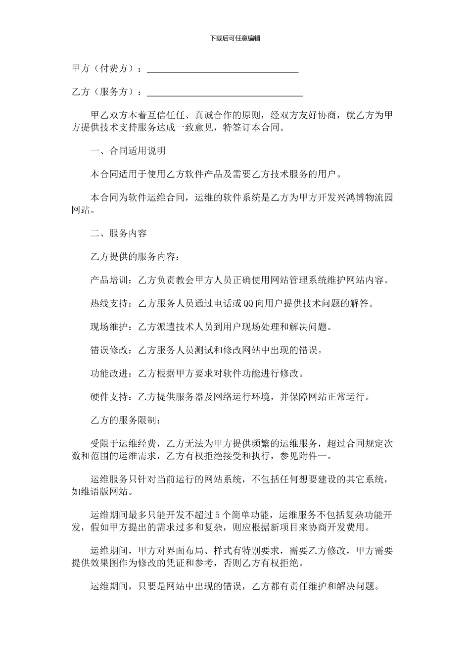 软件运维合同_第1页