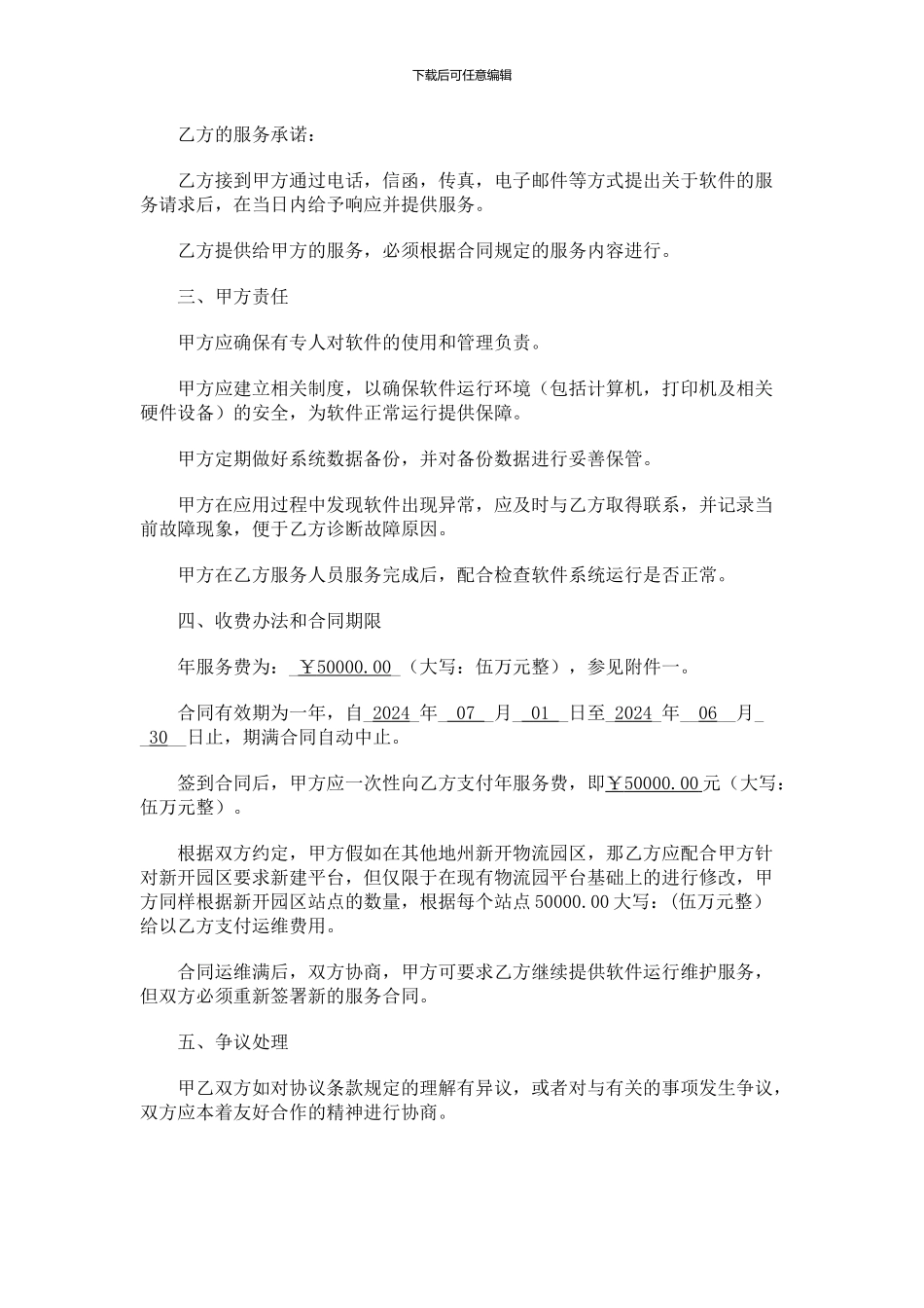 软件运维合同_第2页