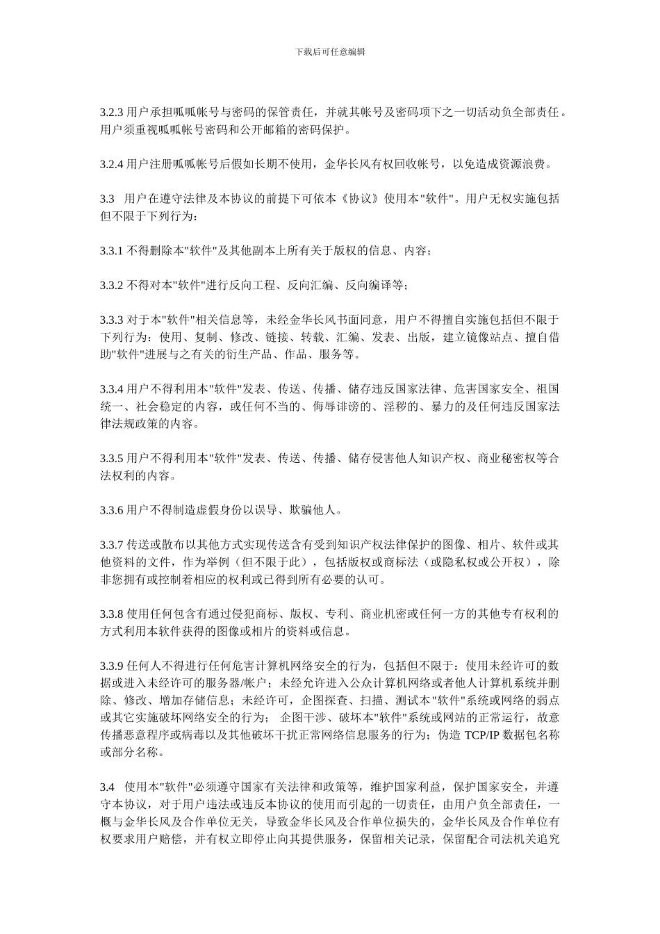 软件许可协议模板可套用_第2页