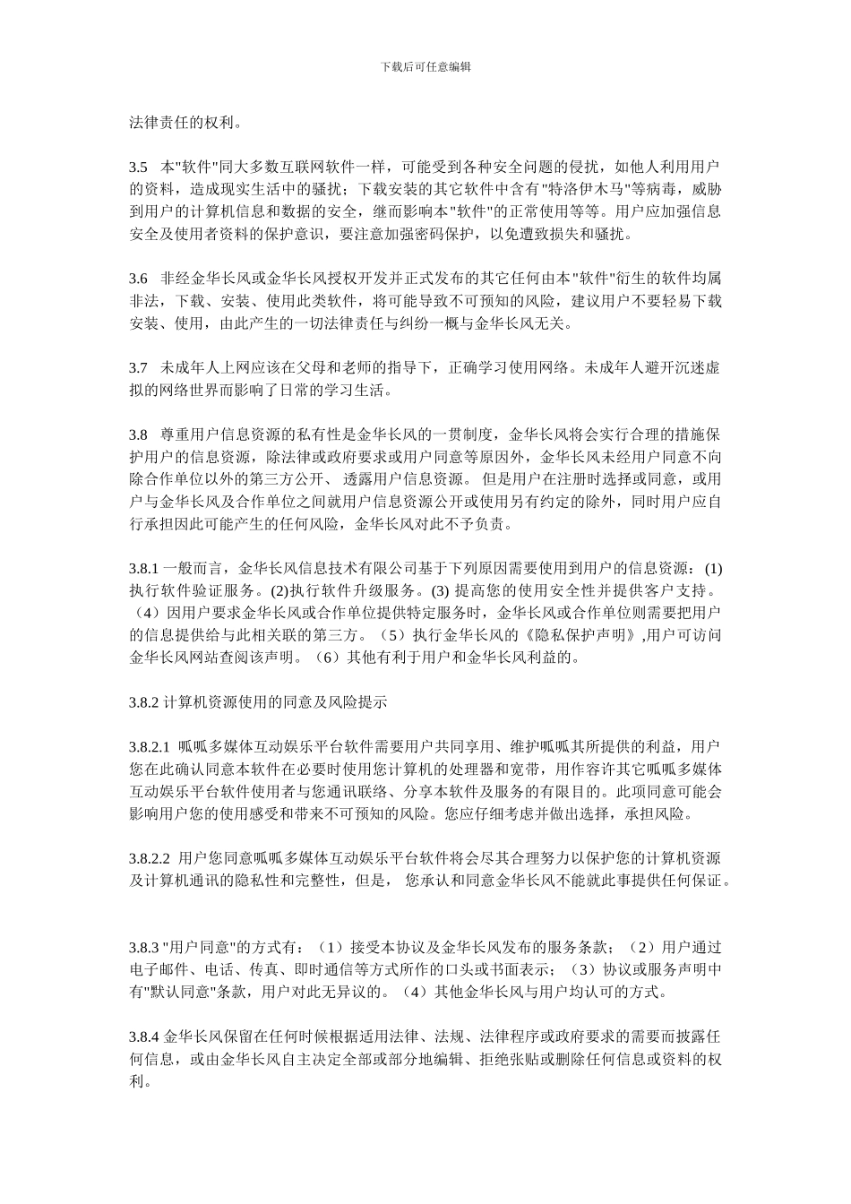 软件许可协议模板可套用_第3页