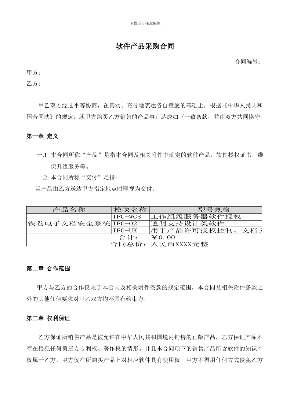 软件采购合同-模板_第1页