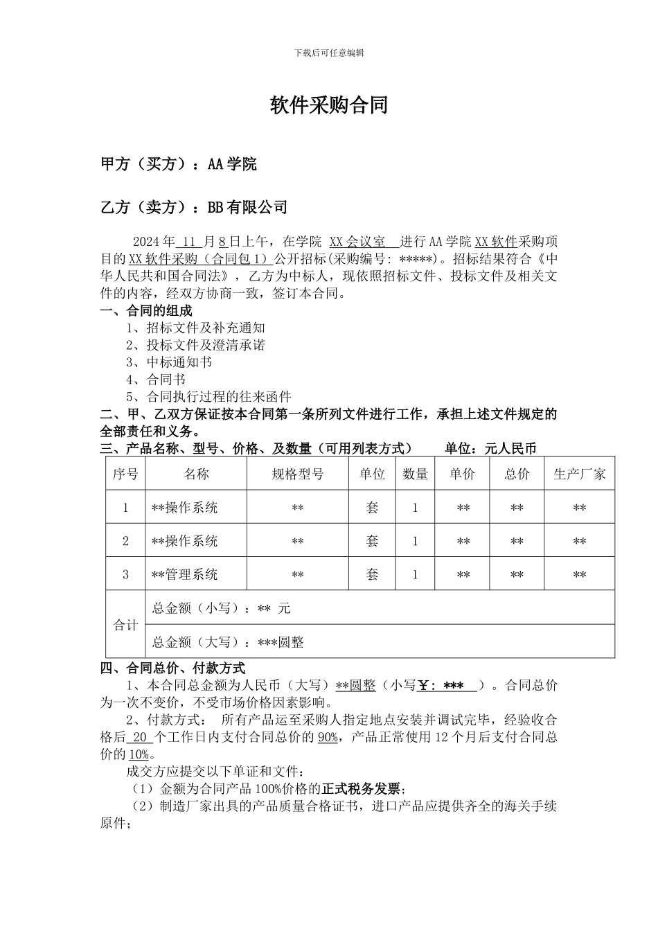 软件采购合同范本_第1页