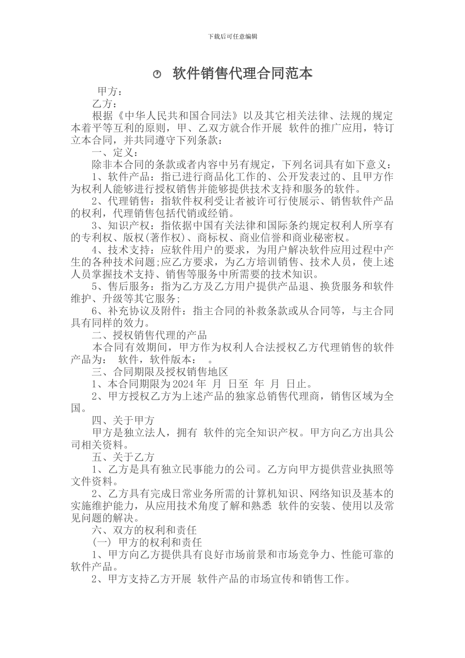 软件销售代理合同范本_第1页