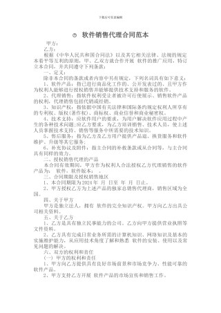 软件销售代理合同范本
