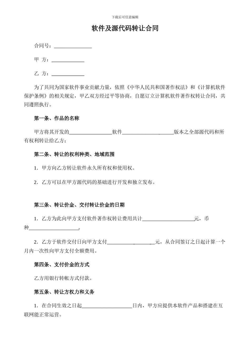 软件转让合同_第1页