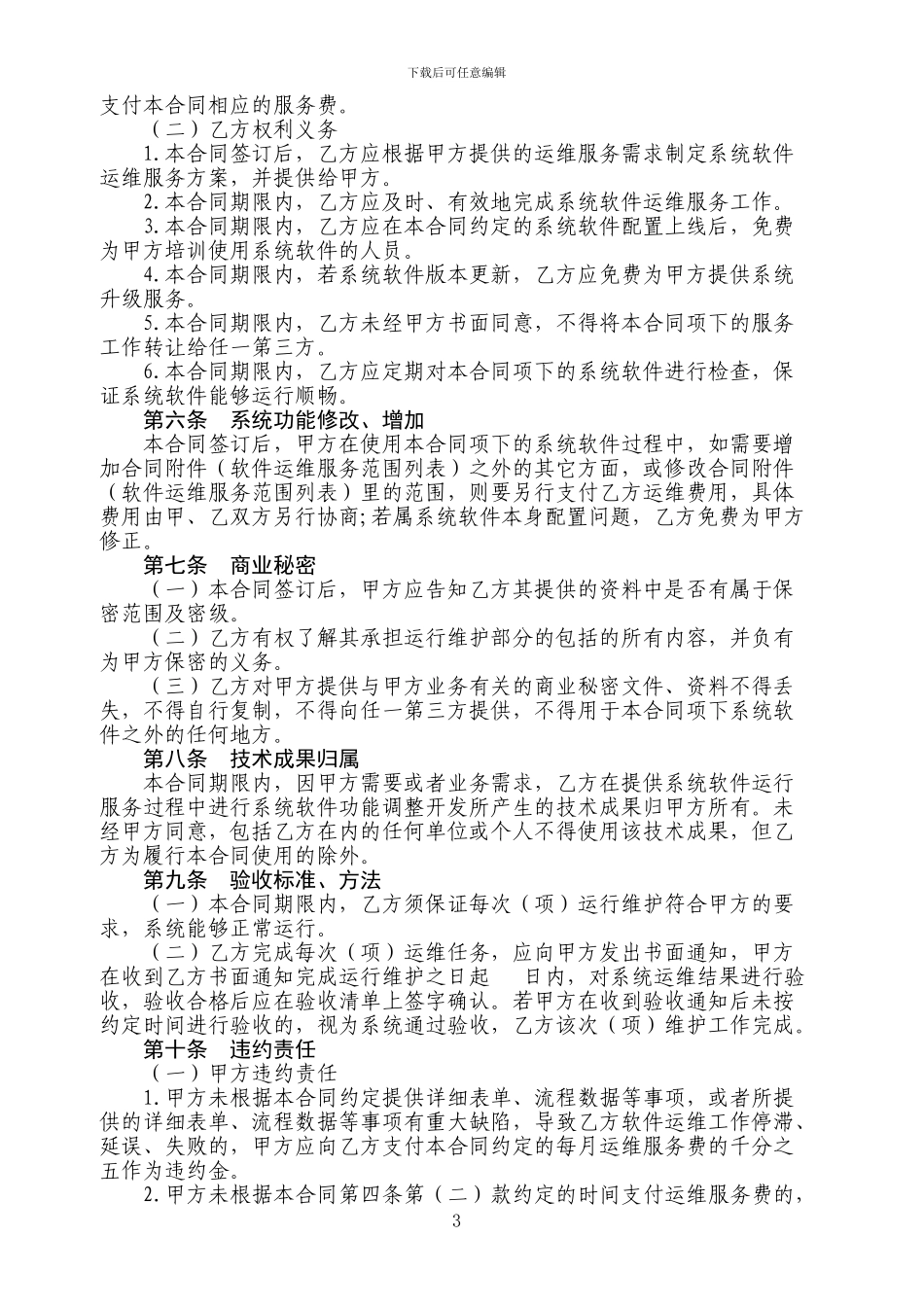 软件运维服务合同_第3页