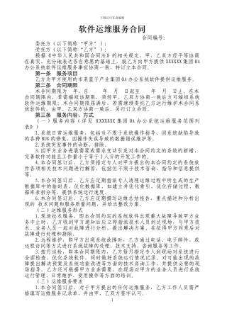 软件运维服务合同