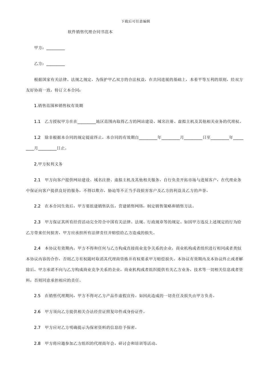 软件销售代理合同书范本_第1页