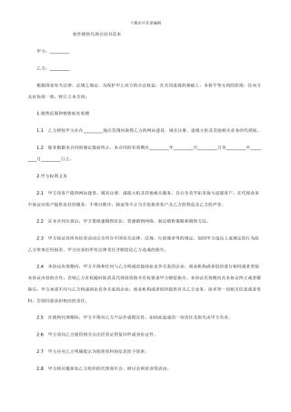 软件销售代理合同书范本