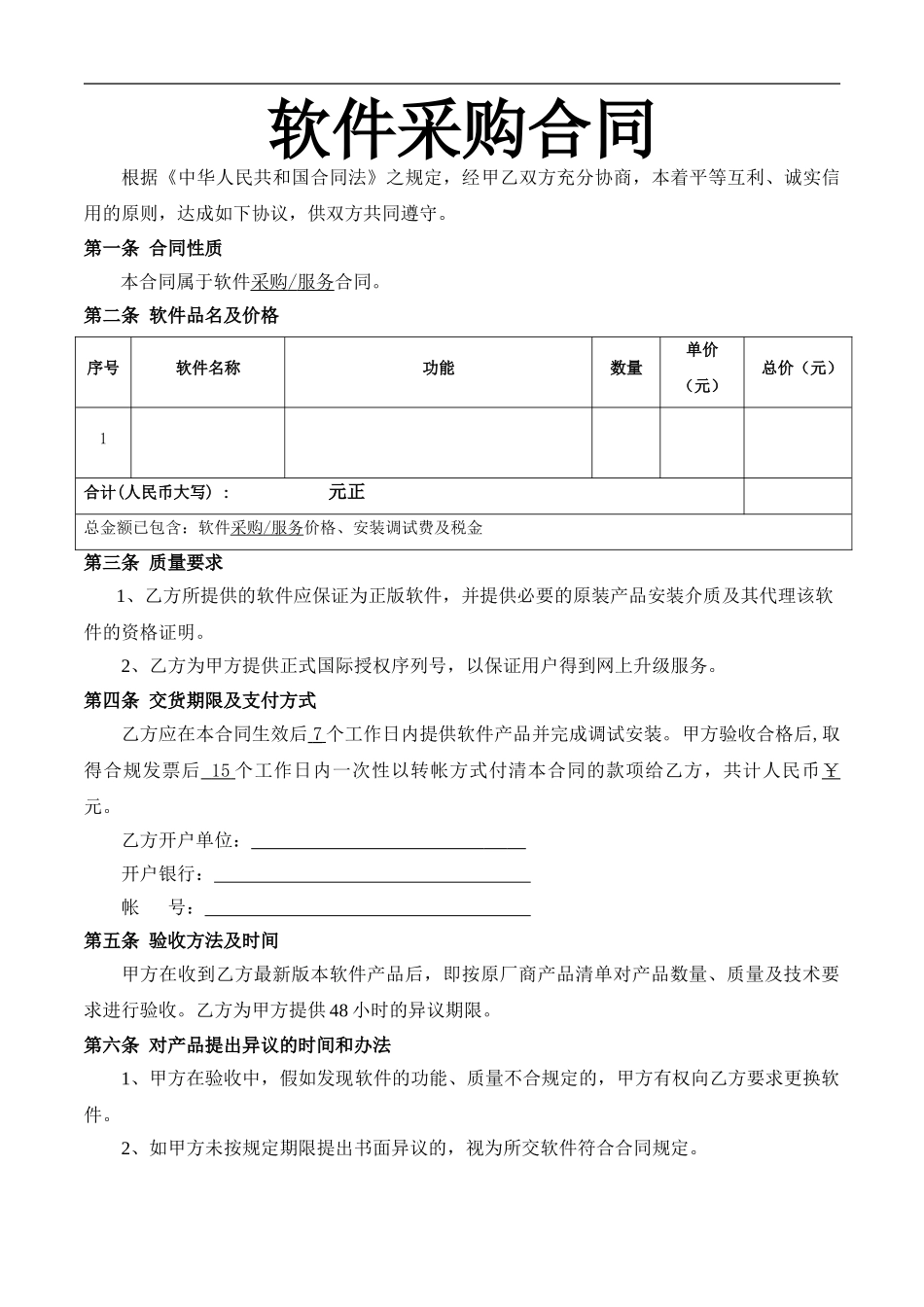 软件采购合同(空白版)_第1页