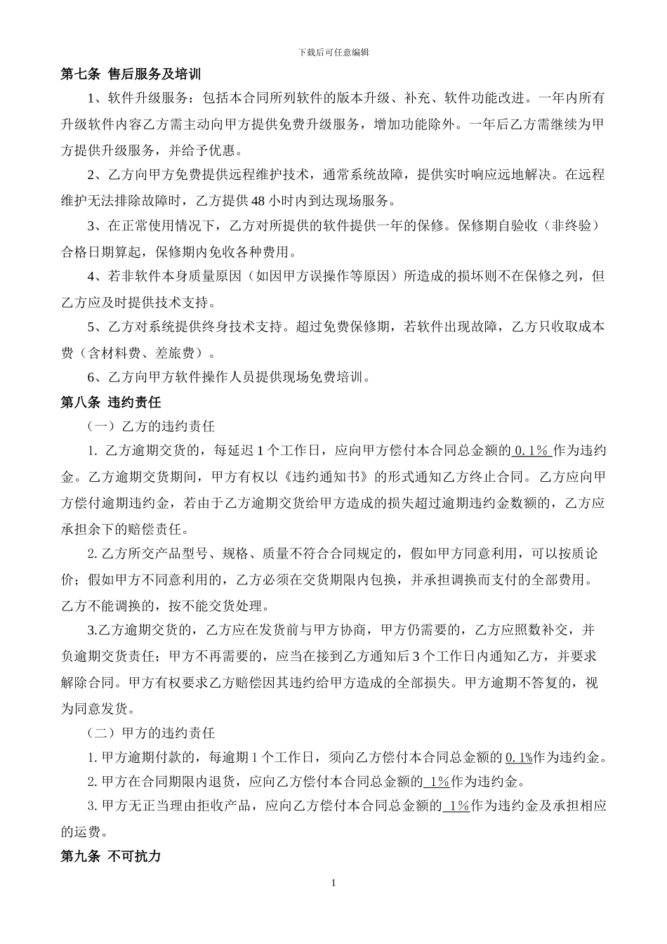 软件采购合同(空白版)_第2页