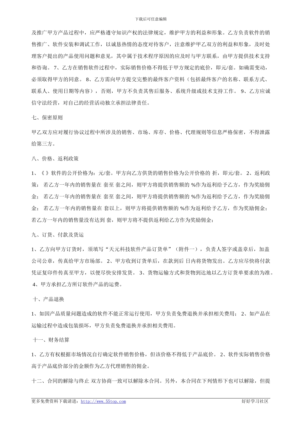 软件销售代理合同_第3页