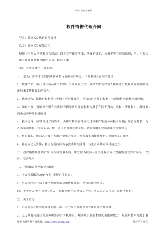 软件销售代理合同