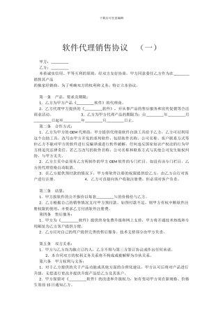 软件销售代理协议大全