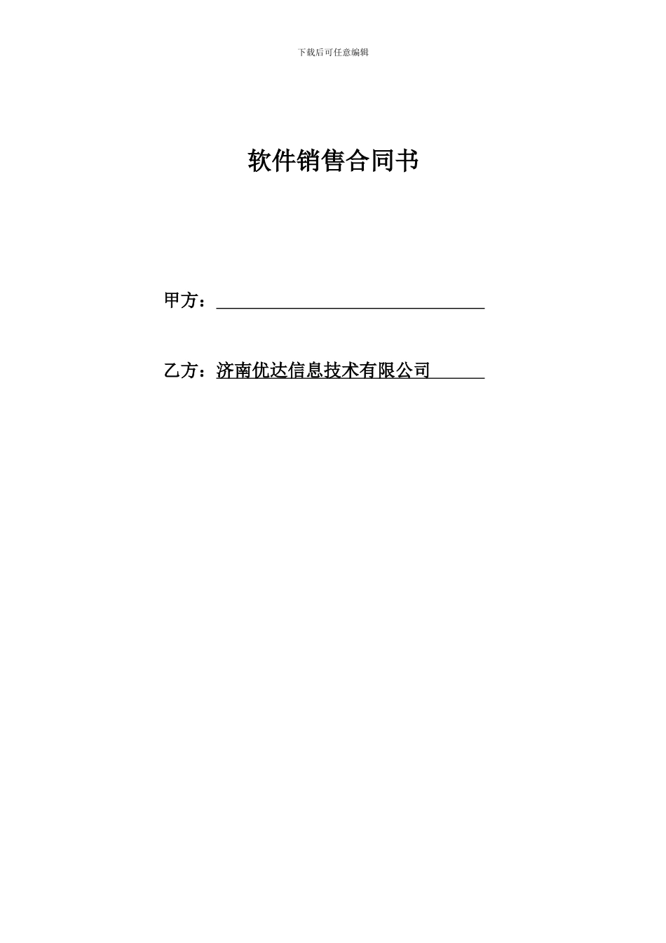 软件销售合同-9470_第1页