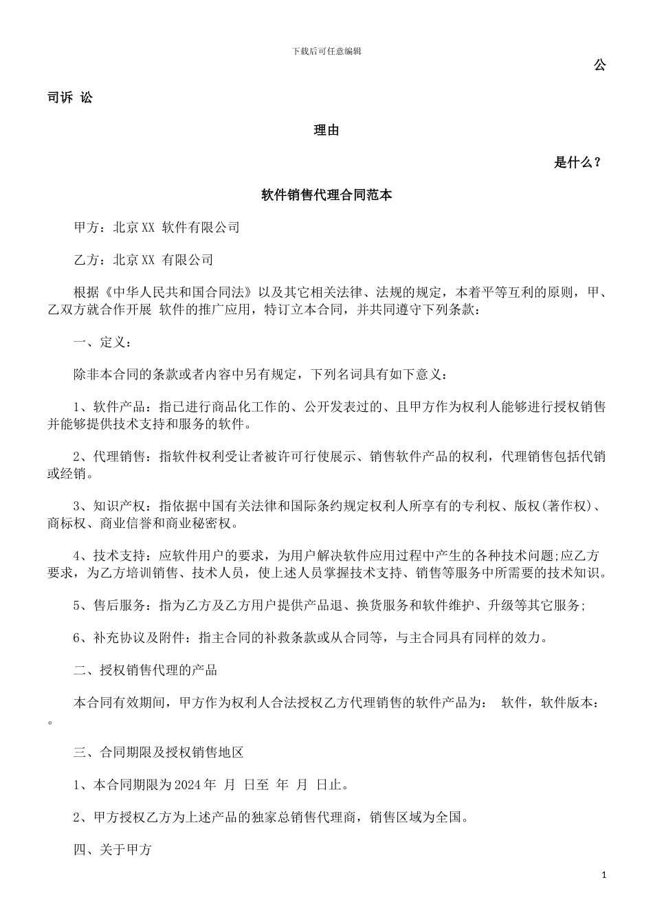 软件销售代理合同范本发展与协调_第1页