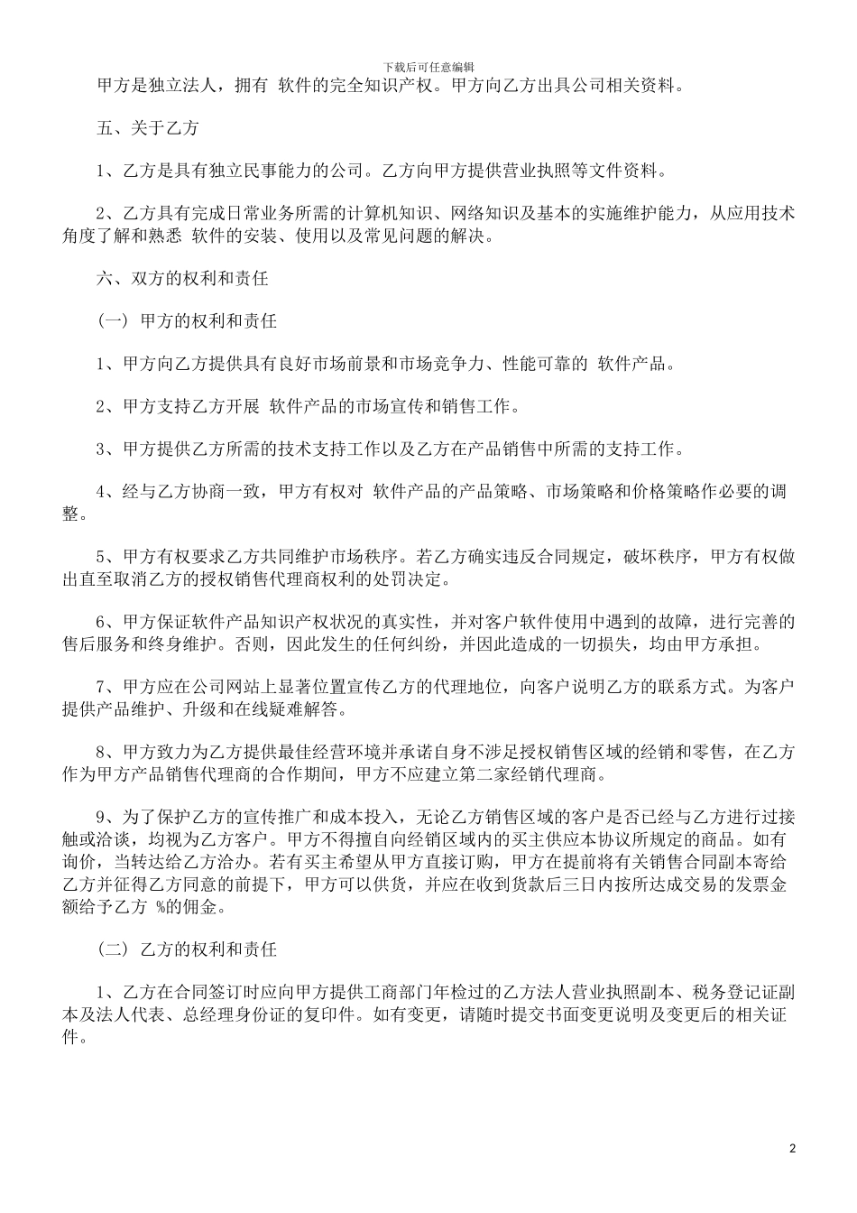软件销售代理合同范本发展与协调_第2页