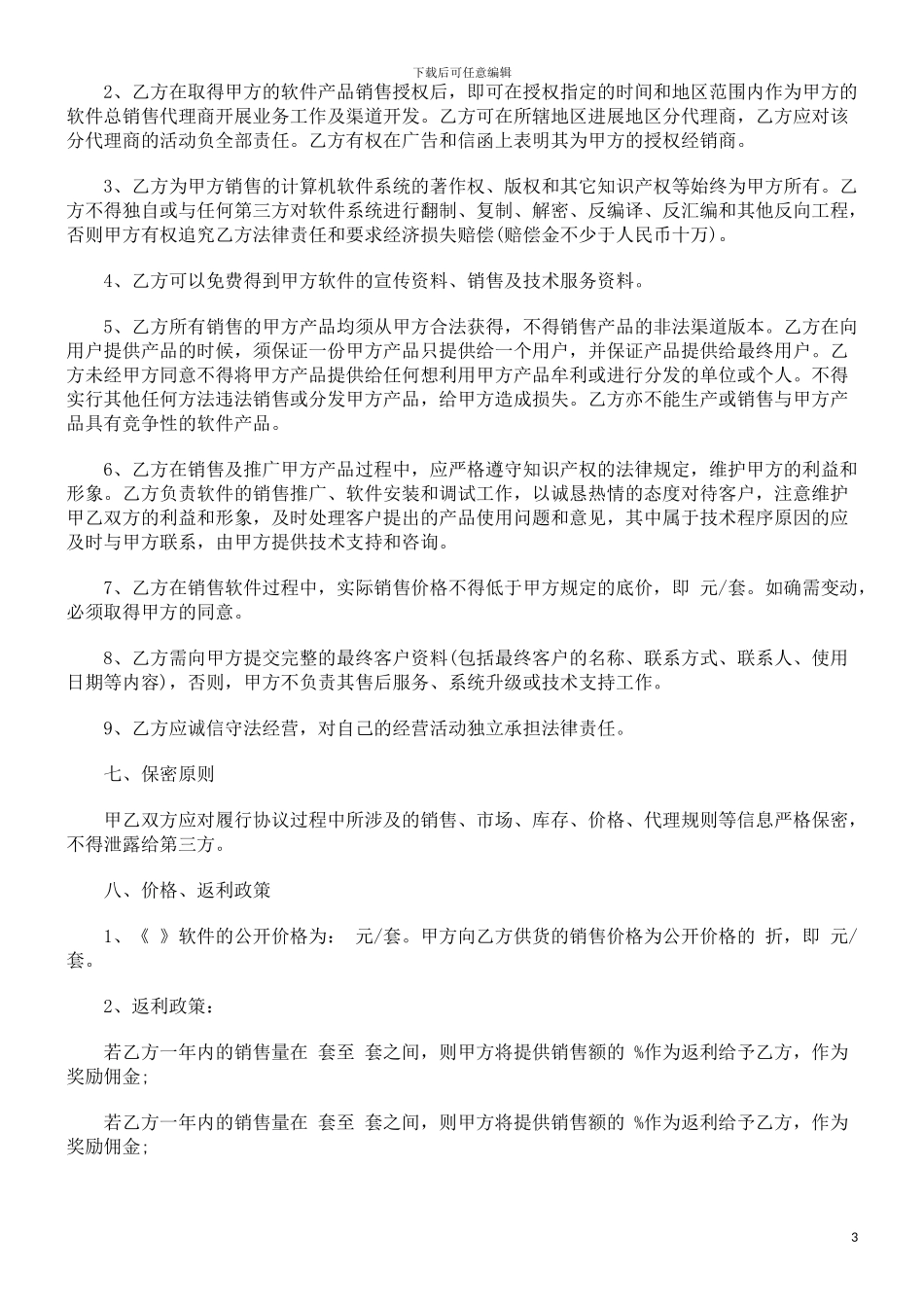 软件销售代理合同范本发展与协调_第3页
