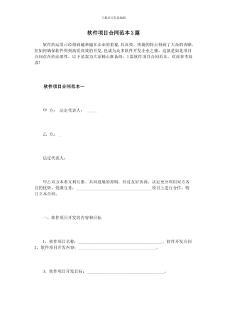 软件项目合同范本3篇
