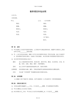 软件项目外包合同范本