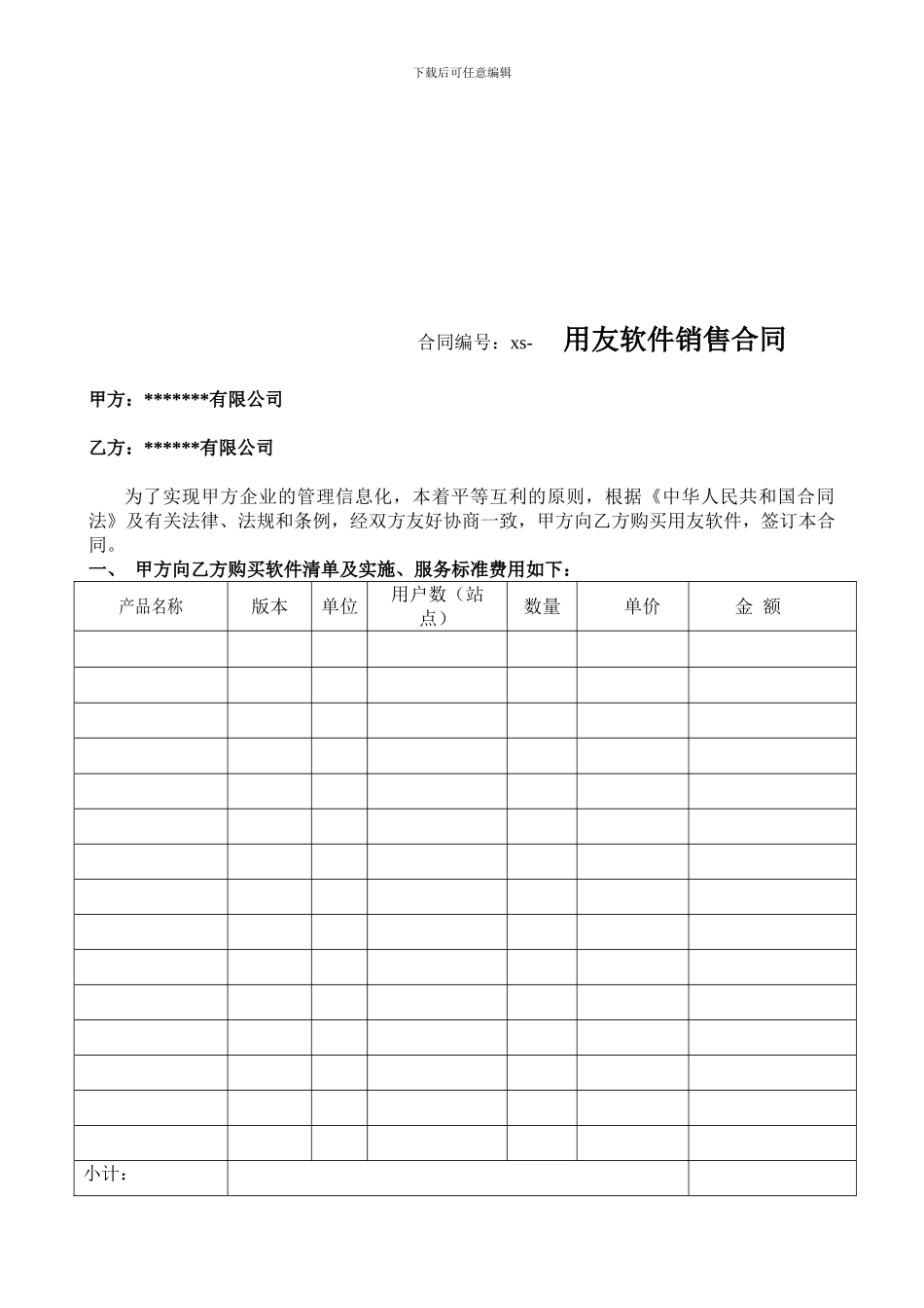 软件销售合同_第1页